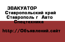 ЭВАКУАТОР  636-646 - Ставропольский край, Ставрополь г. Авто » Спецтехника   